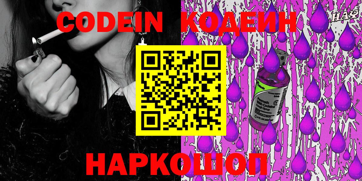 Кодеин Purple Drank  Codein Purple Drank  Вход с VPN  Кубинка 