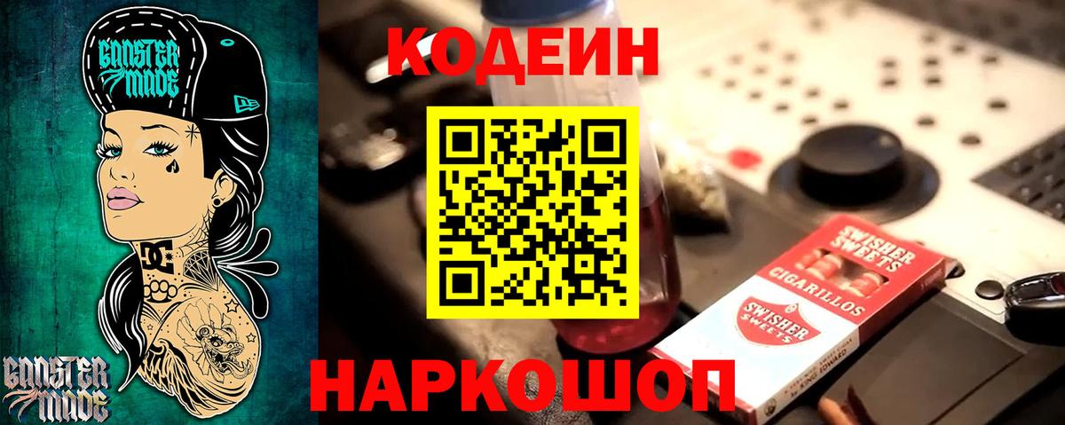 Codein напиток Lean (лин) Кубинка